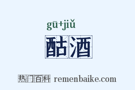 酤酒是什么意思的图片